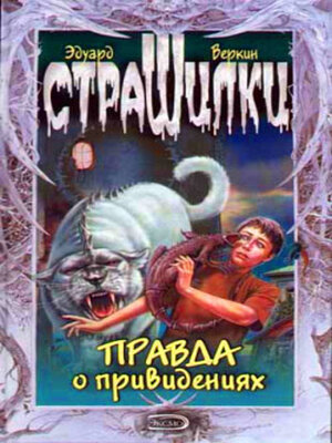 cover image of Правда о привидениях